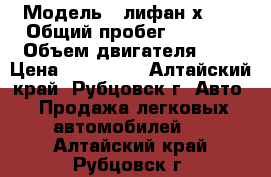  › Модель ­ лифан х 60 › Общий пробег ­ 7 000 › Объем двигателя ­ 2 › Цена ­ 645 000 - Алтайский край, Рубцовск г. Авто » Продажа легковых автомобилей   . Алтайский край,Рубцовск г.